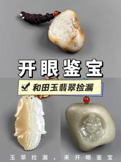 百元可入的和田玉吊坠