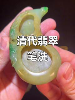 清代翡翠《多子多福》笔洗,和田玉的古韵之美