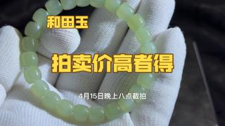 88起100一手拍卖和田玉手串